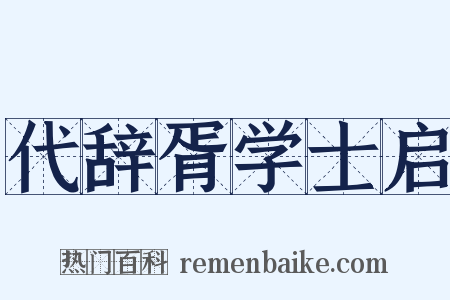 代辞胥学士启是什么意思的图片